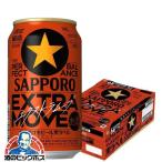 ビール beer 送料無料 サッポロ 黒ラベル エクストラムーブ EXTRA MOVE 350ml×1ケース/24本(024)『IAS』