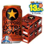 ビール beer 送料無料 サッポロ 黒ラベル エクストラムーブ EXTRA MOVE 350ml×2ケース/48本(048)『IAS』
