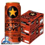 ビール beer 送料無料 サッポロ 黒ラベル エクストラムーブ EXTRA MOVE 500ml×2ケース/48本(048)『CSH』