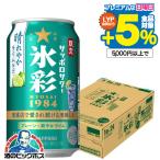 缶チューハイ チュウハイ 酎ハイ サワー サッポロ 氷彩サワー 1984 晴れやかライム仕立て 350ml×1ケース/24本(024)『BSH』