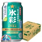 缶チューハイ チュウハイ 酎ハイ サワー 送料無料 サッポロ 氷彩サワー 1984 晴れやかライム仕立て 350ml×1ケース/24本(024)『BSH』