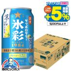 缶チューハイ 酎ハイ チュウハイ サワー サッポロ 氷彩サワー 1984 涼しレモン仕立て 350ml×1ケース/24本(024)『BSH』