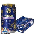 ビール beer ヱビス 送料無料 サッポロ エビス クリエイティブブリュー 和奏 350ml×1ケース/24本(024)『CSH』 YEBISU わかな