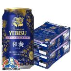 ビール beer ヱビス 送料無料 サッポロ エビス クリエイティブブリュー 和奏 350ml×2ケース/48本(048)『CSH』 YEBISU わかな