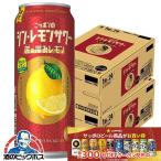 ショッピングレモン 缶チューハイ サワー 送料無料 サッポロ ニッポンのシン・レモンサワー 匠の深みレモン 500ml×2ケース/48本(048)『BSH』