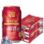 ヱビスビール beer 送料無料 サッポロ エビス クリエイティブブリュー JAZZY ジャジー 350ml×2ケース/48本(048)『CSH』