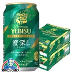 ビール beer ヱビス 送料無料 サッポロ エビス クリエイティブブリュー 澄深し 350ml×2ケース/48本(048)『CSH』 ヱビス YEBISU