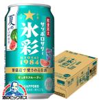 缶チューハイ チュウハイ 酎ハイ サワー 送料無料 サッポロ 氷彩サワー 1984 夏のすいか仕立て 350ml×1ケース/24本(024)『BSH』