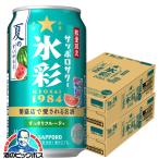 缶チューハイ チュウハイ 酎ハイ サワー 送料無料 サッポロ 氷彩サワー 1984 夏のすいか仕立て 350ml×2ケース/48本(048)『BSH』