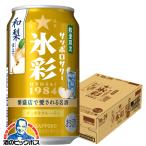 缶チューハイ チュウハイ 酎ハイ サワー 送料無料 サッポロ 氷彩サワー 和梨仕立て 350ml×1ケース/24本(024)『BSH』