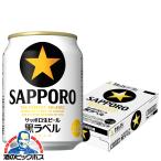 ビール beer サッポロ 黒ラベル 250ml×1ケース/24本(024)『BSH』