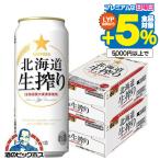 送料無料 サッポロ ビール 北海道生搾り 500ml×2ケース/48本(048) 『CSH』