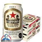 ビール beer 送料無料 サッポロ ラガービール 350ml×2ケース/48本(048)『IAS』優良配送