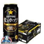 ビール類 beer 発泡酒 第3のビール サッポロ ビール 麦とホップ 黒 500ml×1ケース/24本(024) 『BSH』 第三のビール 新ジャンル