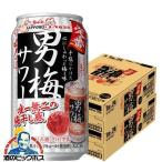 男梅サワー 350ml 48本 チューハイ 缶�