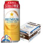 増量缶 ノンアルコール ビール beer 送料無料 優良配送 サッポロ プレミアムアルコールフリー 増量缶 500ml×1ケース/24本(024)『CSH』