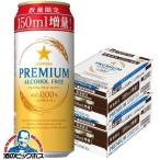 増量缶 ノンアルコール ビール beer 送料無料 優良配送 サッポロ プレミアムアルコールフリー 増量缶 500ml×2ケース/48本(048)『CSH』