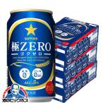 発泡酒 送料無料 サッポロ ビール 極ZERO 糖質0 ゼロ プリン体0 350ml×3ケース/72本 ゴクゼロ 極ゼロ(072) 『CSH』