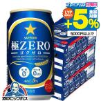 発泡酒 送料無料 サッポロ ビール 極ZERO 糖質0 ゼロ プリン体0 350ml×3ケース/72本 ゴクゼロ 極ゼロ(072) 『CSH』