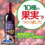 Yahoo! Yahoo!ショッピング(ヤフー ショッピング)ワイン 赤ワイン wine サッポロ ポリフェノールでおいしさアップの赤ワイン10種の果実 720mlペットボトル 『HSH』