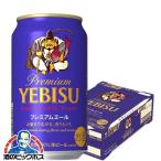 ビール beer サッポロ エビス プレミアムエール 1ケース/350ml缶×24本(024) 『CSH』