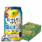 訳あり あすつく チューハイ 缶チューハイ 酎ハイ サワー 送料無料 サッポロ キレートレモンサワー 9% 塩レモン 1ケース/350ml缶×24本(024)賞味期限2020年5月