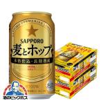 訳あり 旧ラベル ビール類 beer 発泡酒 第3のビール 送料無料 サッポロ 麦とホップ 2ケース/350ml×48本(048) 『CSH』 第三のビール 新ジャンル