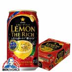 訳あり チューハイ 缶チューハイ 酎ハイ サワー 送料無料 サッポロ レモン ザ リッチ 濃い味スパイシーレモン 1ケース/350ml缶×24本(024)賞味期限2020年7月