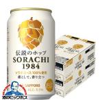 48本 クラフトビール beer 送料無料 サッポロ SORACHI 1984 ソラチ 350ml×4ケース/48本(048)『ASH』