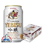 サッポロ ビール エビス ヱビス吟醸 350ml×1ケース/24本(024)『BSH』