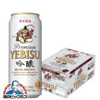 送料無料 サッポロ ビール エビス ヱビス吟醸 500ml×1ケース/24本(024)『BSH』