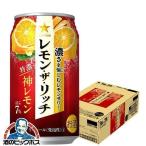 チューハイ 缶チューハイ 酎ハイ サワー レモンサワー 送料無料 サッポロ レモン ザ リッチ 神レモン 350ml×1ケース/24本(024)『IAS』