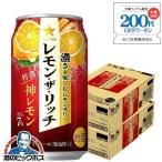 ショッピングレモン チューハイ 缶チューハイ 酎ハイ サワー レモンサワー 送料無料 サッポロ レモン ザ リッチ 神レモン 350ml×2ケース/48本(048)『YML』