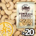 ナッツ 送料無料 TON'S 食塩無添加 素焼き カシューナッツ 75g×20個(020)