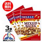 ミックスナッツ 送料無料 TON'S RED トン レッド スナッキーミックスナッツ 190g×3個 東洋ナッツ食品 (003)