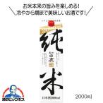 日本酒 黒松白鹿 純米 パック 2L 兵庫県 辰馬本家酒造『FSH』