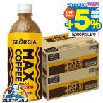 Yahoo! Yahoo!ショッピング(ヤフー ショッピング)コーヒー 珈琲 送料無料 コカ・コーラ社 マックスコーヒー 500ml×2ケース/48本（048）『COC』