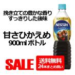 送料無料　ネスレ ネスカフェエクセラ　ボトルコーヒー 甘さひかえめ 900ml×2ケース/24本(024)