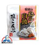 おかず 昆布 佃煮 安田の島の白波 塩こんぶ 27g×5袋(005)