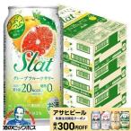 2月20日より順次発送 チューハイ サワー 送料無料 アサヒ Slat すらっと グレープフルーツサワー 350ml×3ケース/72本(072)『BSH』
