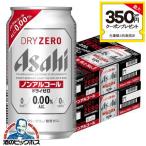 ビール ノンアルコール ビール beer 350ml 48本 送料無料 アサヒ ドライゼロ 350ml×2ケース/48本(048)『IAS』