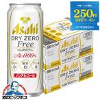 ドライゼロフリー ノンアルコールビール beer 送料無料 アサヒ ドライゼロ フリー 500ml×2ケース/48本『FSH』
