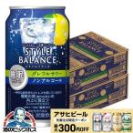 3月6日より順次発送 ノンアルコール チューハイ 送料無料 アサヒ スタイルバランス 睡眠サポート グレフルサワー 350ml×2ケース/48本(048)『BSH』