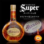 名入れ プレゼント スーパーニッカ 本物そっくり名入れラベル 700ml 酒 ウイスキー 母の日 父の日