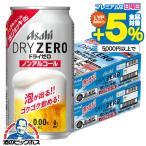 ノンアルコール ビール beer 送料無料 アサヒ ドライゼロ 泡ジョッキ缶 340ml×2ケース/48本(048)『CSH』