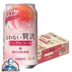 3月13日より順次発送 ノンアルサワー 送料無料 アサヒ よわない贅沢 桃 ノンアルコール 350ml×1ケース/24本(024)『BSH』 酔わない贅沢