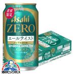 ノンアルコールビール beer 優良配送 送料無料 アサヒゼロ ZERO エールテイスト 350ml×1ケース/24本(024)『CSH』  TSALE
