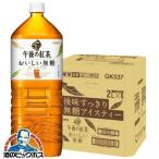 2L 午後の紅茶 無糖 送