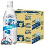無糖 強炭酸水 送料無料 キリン NUDA ヌューダ スパークリング 500ml×2ケース/48本(048)『GCC』