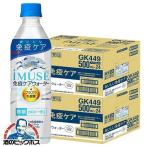 イミューズ 水 48本 ドリンク 送料無料 キリン iMUSE イミューズ 免疫ケアウォーター 免疫ケア プラズマ乳酸菌 500ml×2ケース/48本(048)『GCC』